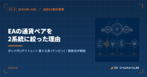 EA 通貨ペア選定解説のアイキャッチ画像