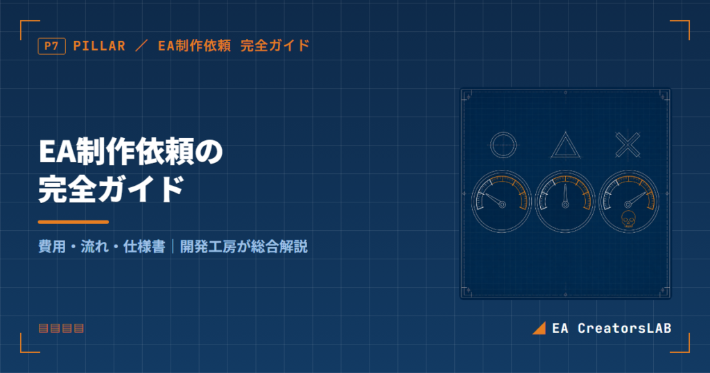EA制作依頼の完全ガイド｜費用・流れ・仕様書まで開発工房が総合解説 アイキャッチ画像