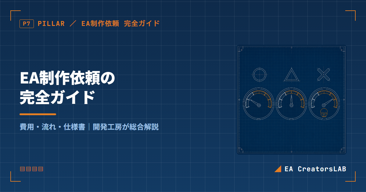 EA制作依頼の完全ガイド｜費用・流れ・仕様書まで開発工房が総合解説 アイキャッチ画像