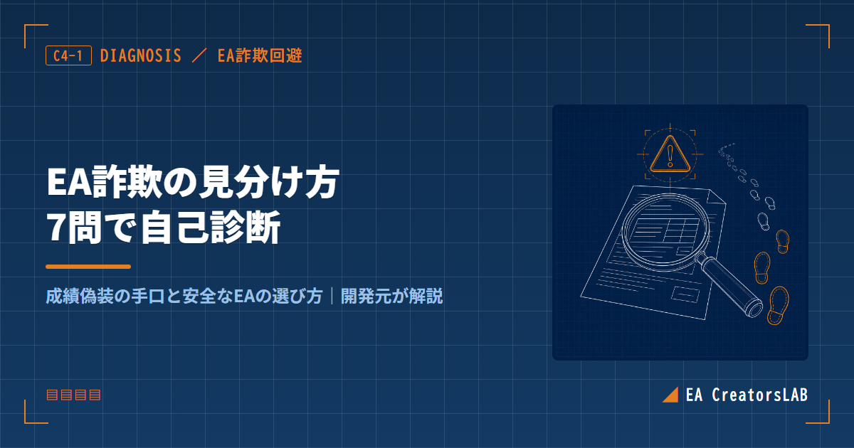 EA詐欺の見分け方｜7問でわかる自己診断と安全なEAの選び方を開発元が解説 アイキャッチ画像