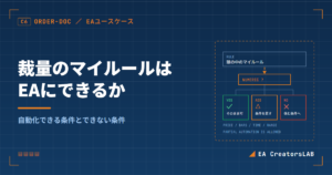 裁量のマイルールはEAにできるか｜自動化できる条件とできない条件を開発元が整理
