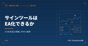 サインツールはEA化できるか｜3つの方法と失敗しやすい条件を開発元が解説