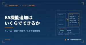 EA機能追加はいくらでできる？トレーリングストップ・建値・時間フィルタの依頼相場を開発元が整理