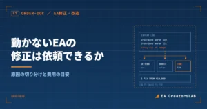 動かないEAのログから原因を切り分けて修正を依頼する流れを示した製図風のアイキャッチ
