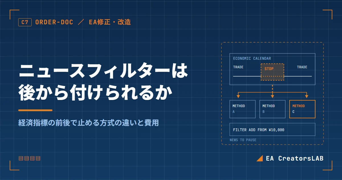 EAに経済指標の前後で止まるニュースフィルターは後から付けられるか|方式の違いと費用を開発元が解説